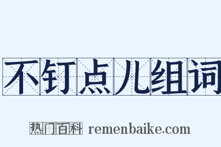 不钉点儿组词是什么意思的图片